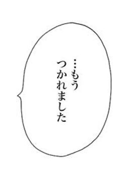 大丈夫。だってこれが僕だから、
