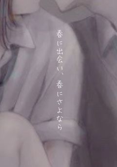 春に出会い、春にさよなら