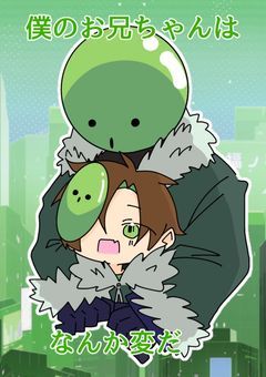 僕のお兄ちゃんはなんか変だ(zm)