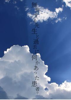 【🎲】無理 する先生 と 過去 に何か あった 患者 達 ＿ 。（ リメイク版書き途中のため更新停止中 ）