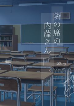 〖🎲〗隣の席の内藤さん ＿ 。（ 更新停止中 ）