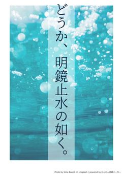 どうか、明鏡止水の如く。