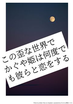 この歪な世界でかぐや姫は何度でも彼らと恋をする