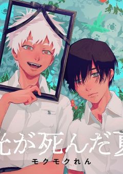 一緒に光が死んだ夏語ろう!