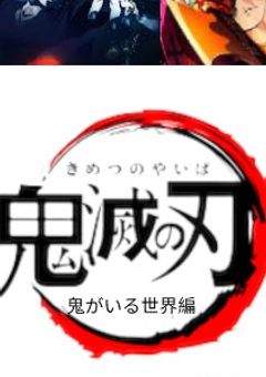 鬼がいる世界へ…
