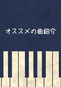 オススメしたい曲を載っけてくだけ