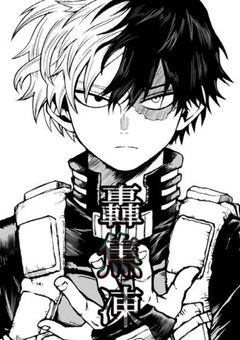 轟 焦凍 重度のシスコンだった件