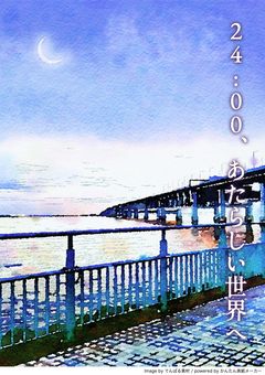 24:00、あたらしい世界へ