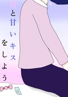 君と甘いキスをしよう