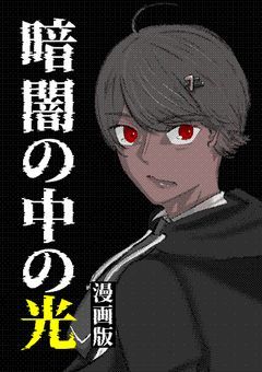 【漫画版】暗闇の中の光