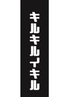 貴方と貴方でキルキルイキル【クトゥルフ神話TRPG】【参加型】