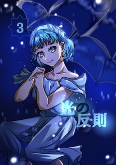 光の反則