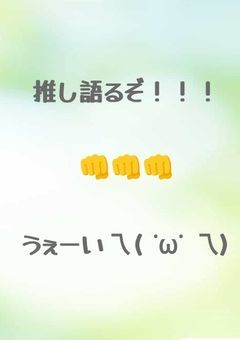 みんなで推し語ろ〜！