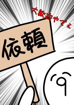イラスト依頼