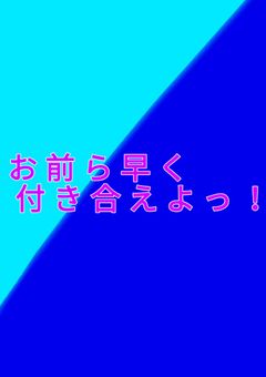 お前ら早く付き合えよっ！〖💎💙〗