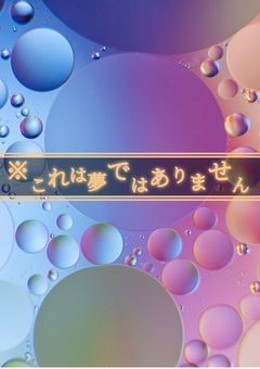 ※これは夢ではありません