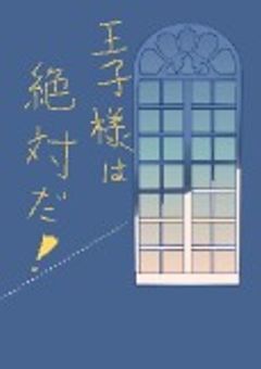 王子様は絶対だ!