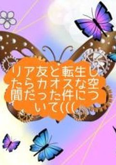 リア友と転生したらカオスな空間だった件について（