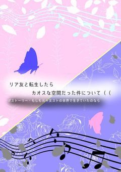 リア友と転生したらカオスな空間だった件について（（（ ifストーリー 〜もしも元々文ストの世界にいたのなら〜