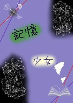 記憶少女
