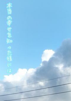 本当の幸せ