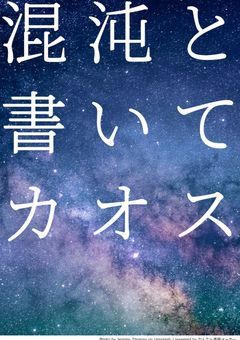 混沌と書いてカオス