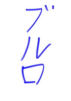 ブルーロック反応集&短編集