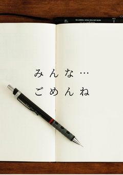 みんな…ごめんね