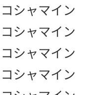 未完🗑️さんのアイコン画像