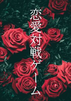 恋愛対戦ゲーム