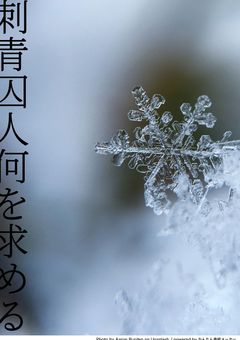 刺青囚人何を求める