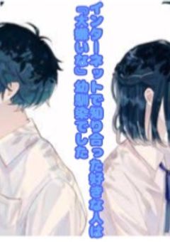 インターネットで知り合った好きな人は『大嫌いな』幼馴染でした