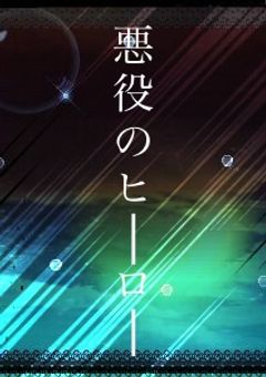悪役のヒーロー
