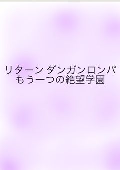 リターン  ダンガンロンパ4      希望と絶望の分かれ道