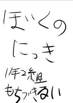 ぼくのにっき