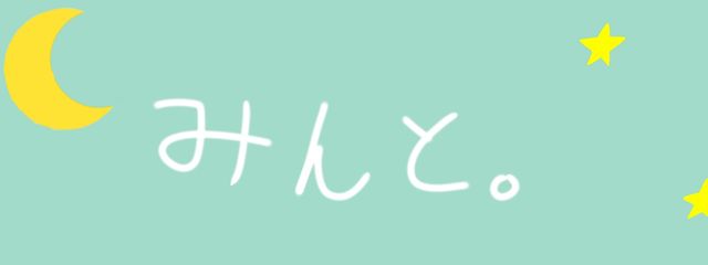 みんと。さんの壁紙画像