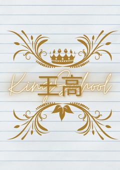 〈参加型〉王高-KingSchool-