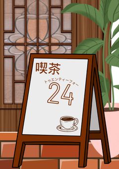 〈参加型〉喫茶24(ﾄｩｴﾝﾃｨﾌｫｰ)