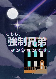 〈参加型〉こちら、強制兄弟マンションです。