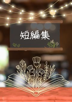 短編集