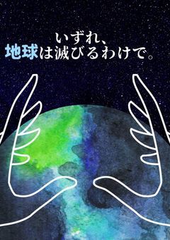 いずれ、地球は滅びるわけで。