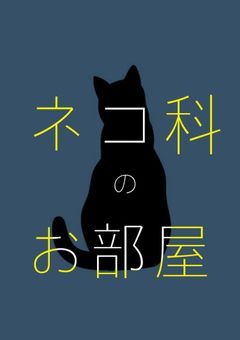 ネコ科のお部屋🌙