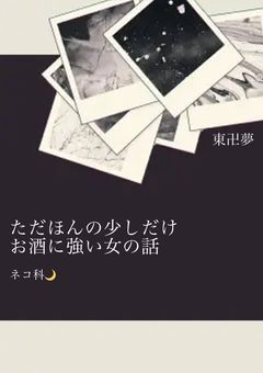 ただほんの少しだけお酒に強い女の話