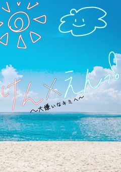 けん×えんっ！〜大嫌いなキミへ〜