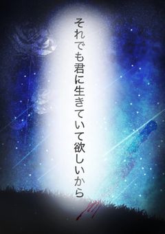 それでも君に生きてて欲しいんだ【完】