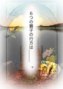 6色の賽子の行方は…【完】