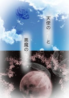 天使のオレと悪魔のキミ【完】