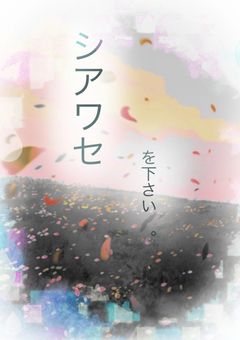 こんな俺たち、私たちのシアワセを