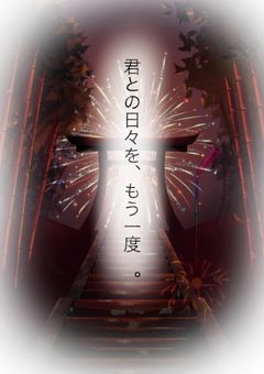 君との日々をもう一度、【完】