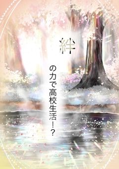 絆の力で高校生活！？【完】